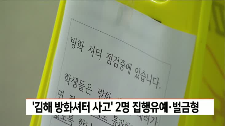‘김해 방화셔터 사고’ 학교 직원 2명 집유*벌금형