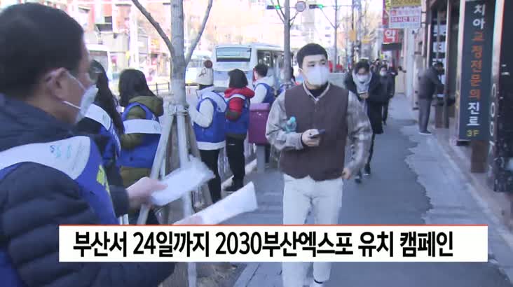 부산 전역서 24일까지 2030부산엑스포 유치 캠페인