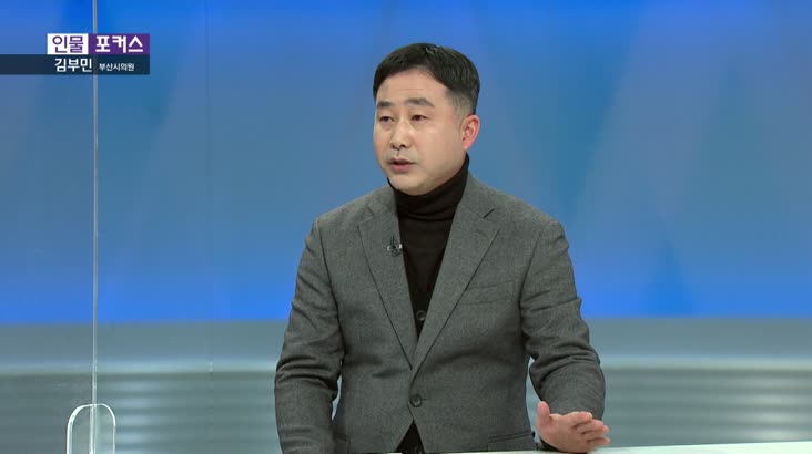 [인물포커스] – 김부민 부산시의회 의원