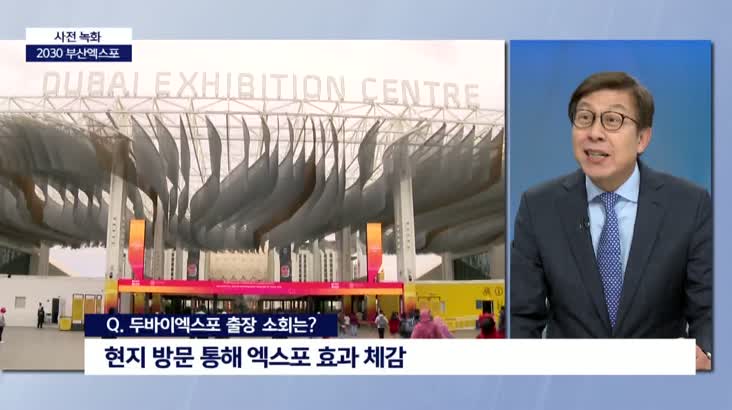 박형준, “2030 부산엑스포 유치 충분히 해볼만하다”