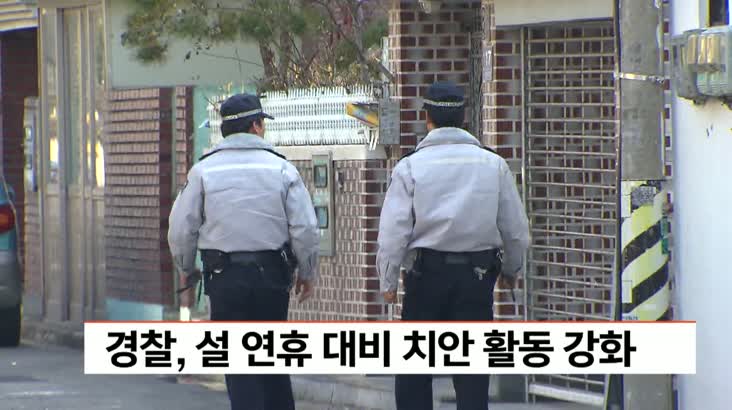 경찰, 설 연휴 대비 치안 활동 강화