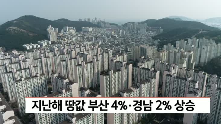 지난해 땅값 부산 4%대, 경남 2%대 상승..4분기 주춤