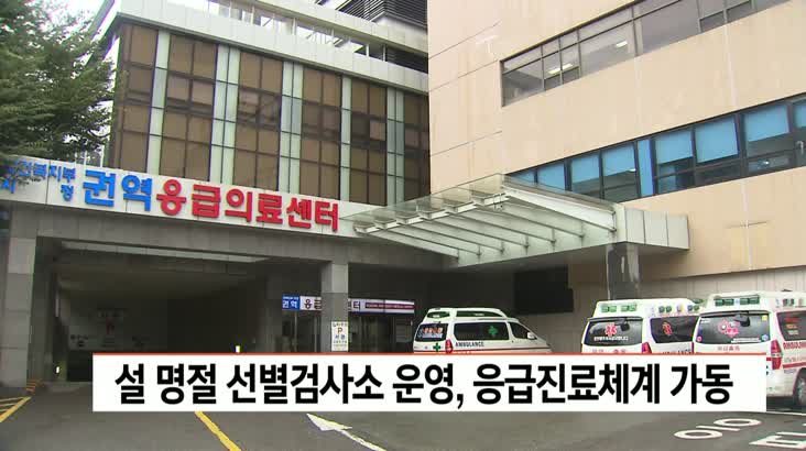 부산, 설 연휴 응급진료체계 가동…선별검사소 운영