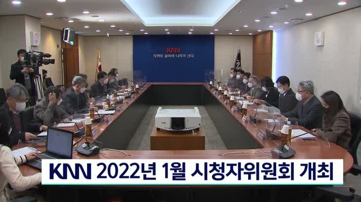 KNN 2022년 1월 시청자위원회 개최