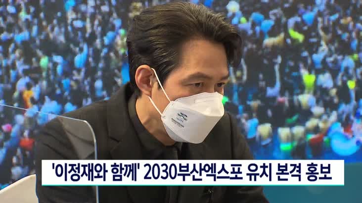 ‘이정재와 함께’ 2030부산엑스포 유치 본격 홍보