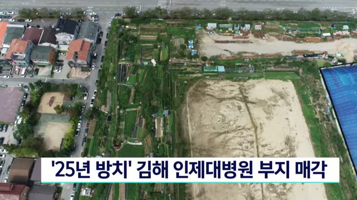’25년 방치’ 김해 인제대 병원부지 매각