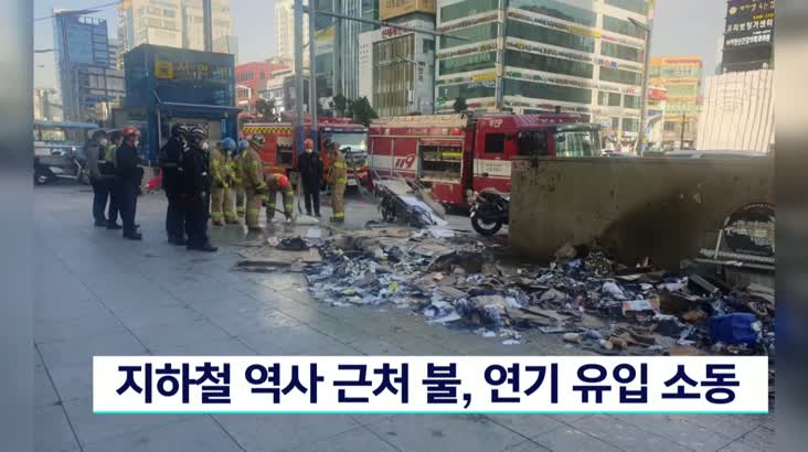 지하철 역사 근처 불, 연기 유입 소동