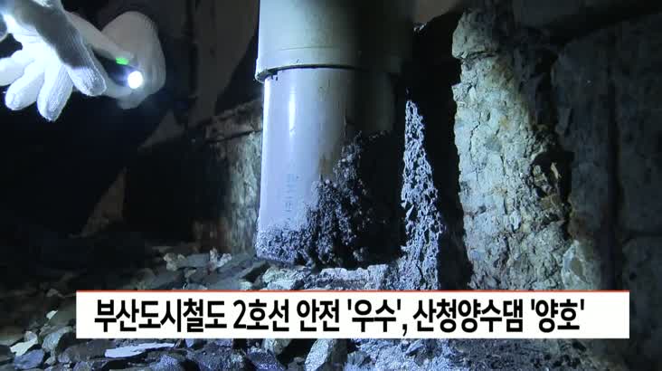 부산지하철 2호선 안전진단 ‘우수’, 산청양수댐은 ‘양호’