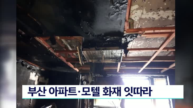 부산 아파트·모텔 화재 잇따라