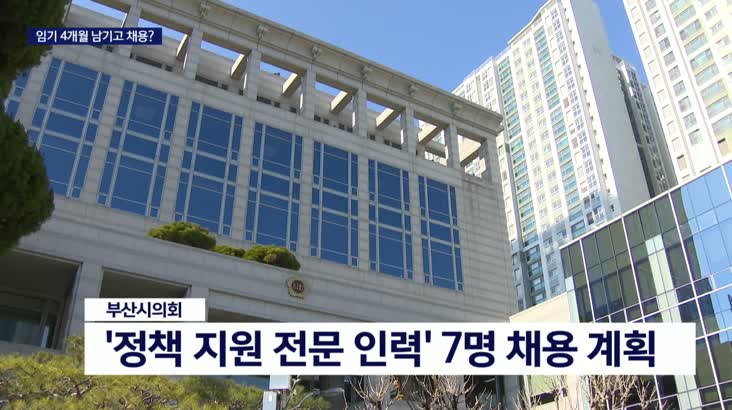 임기 4달 남은 부산시의회 인력 채용 ‘속도전’ 논란