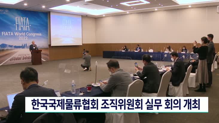 한국국제물류협회 조직위원회 회의 개최