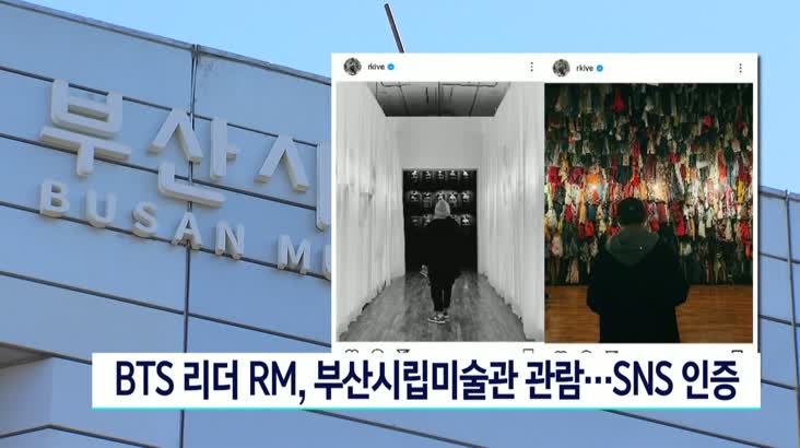 BTS 리더 RM, 부산시립미술관 관람 SNS에 인증