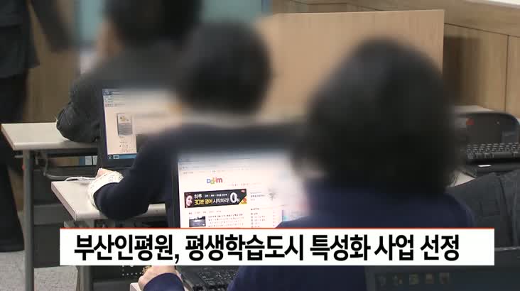 부산 인평원 지역평생교육 활성화사업 선정