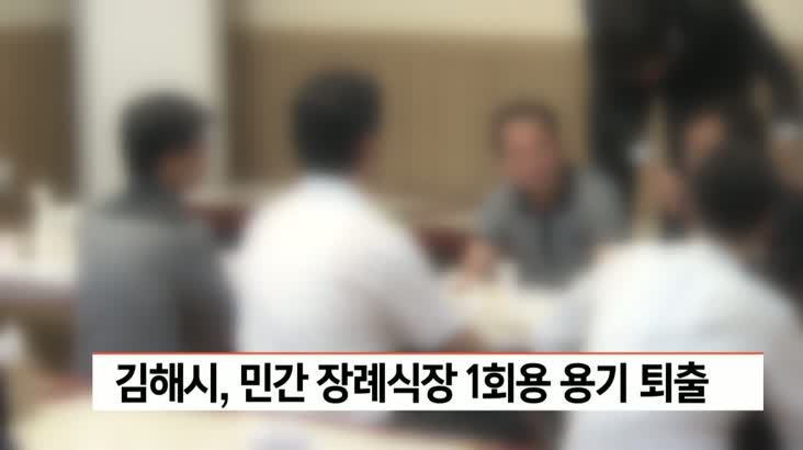 김해시, 3월부터 민간 장례식장 1회용 용기 퇴출