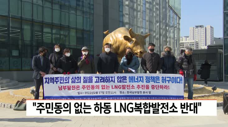 “주민동의 없는 하동 LNG복합 발전소 반대”