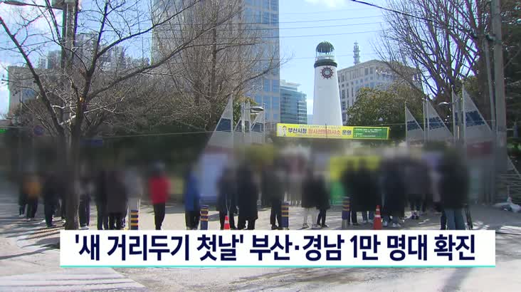 ‘새 거리두기 첫 날’ 부산·경남 1만명대 확진
