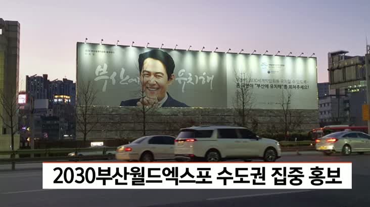 2030부산월드엑스포 수도권 집중 홍보