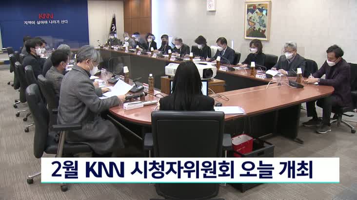 KNN 2월 시청자위원회 개최