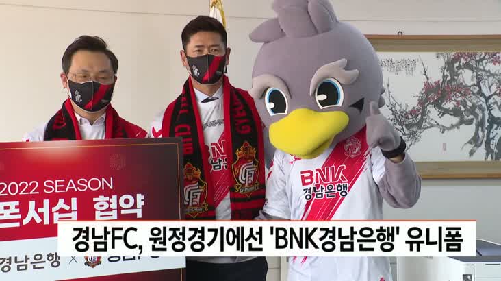 경남FC-BNK경남은행 스폰서십 협약 체결