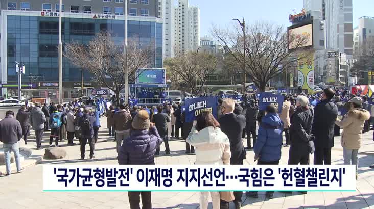 ‘국가균형발전’ 이재명 지지선언.. 국힘은 ‘헌혈챌린지’ 이색 선거운동