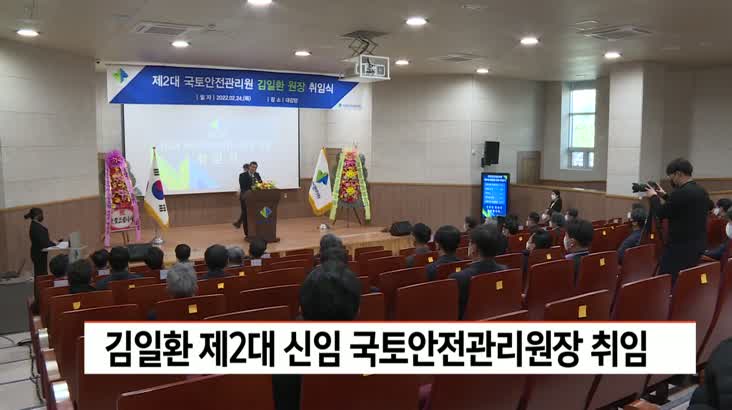 김일환 제2대 신임 국토안전관리원장 취임
