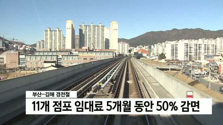 부산-김해 경전철 임대료 50% 감면