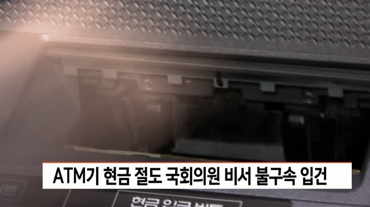 ATM 현금훔진 국회의원 비서 송치예정