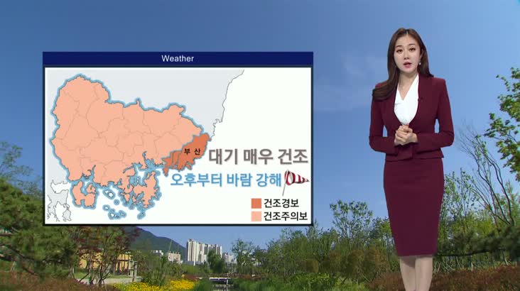 [조문경의 날씨] 큰 일교차 유의… 건조특보 발효, 오후부터 바람 강