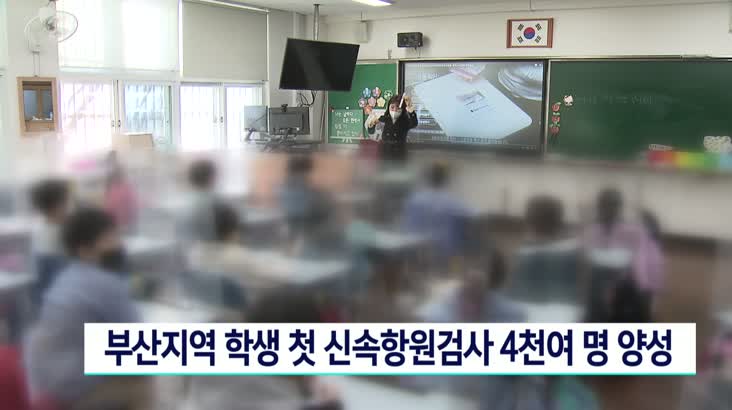 부산지역 학생 첫 신속항원 검사 4천여명 ‘양성’
