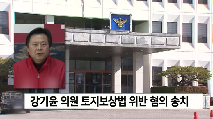 경찰, 강기윤 의원 토지보상법 위반 혐의 송치
