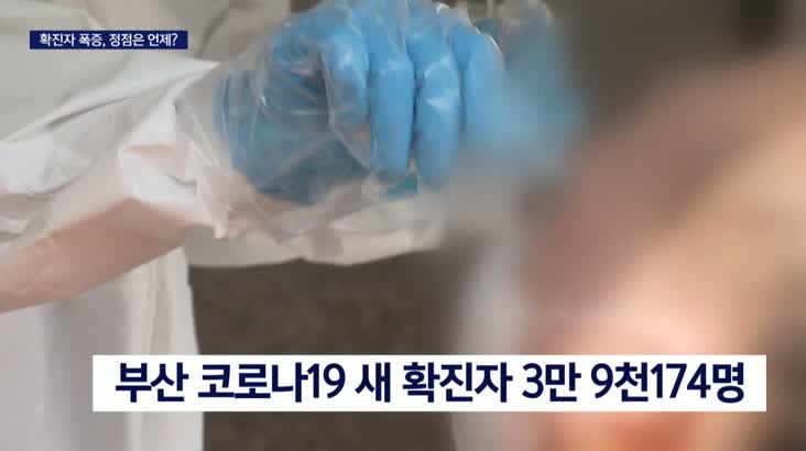 연일 역대 최다, 부산 확진자 4만명 육박