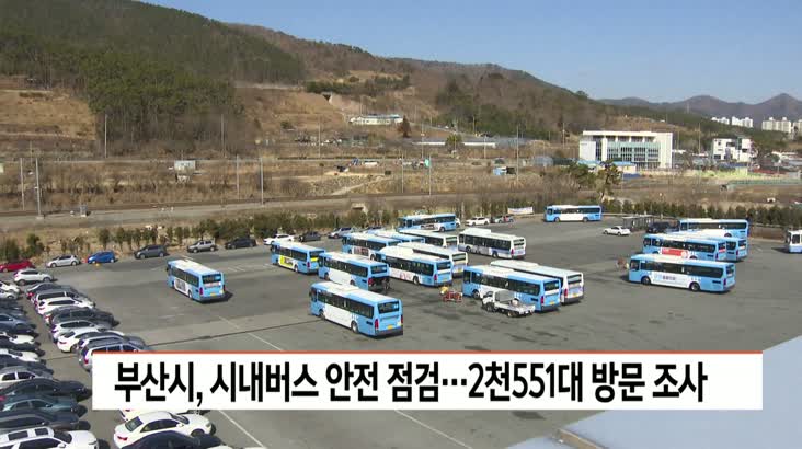 부산시, 시내버스 안전 점검…2천551대 방문 조사