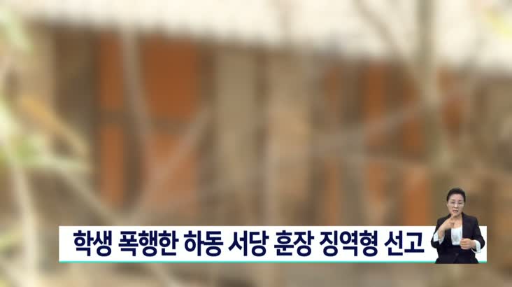 학생 폭행한 서당 훈장에게 징역형-창원지법 진주지원