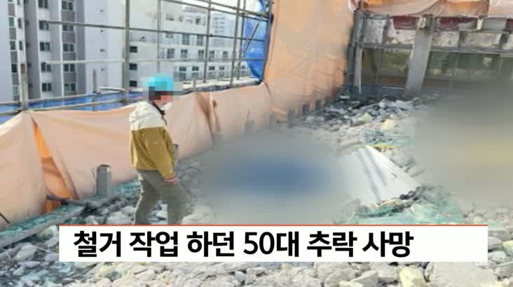 부산 양정동 10층 건물 철거 공사 현장, 철거 작업 하던 50대 추락 사망