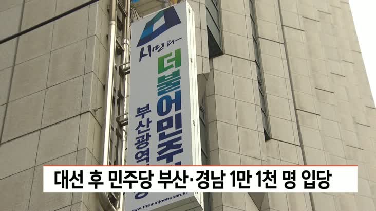 대선 이후 민주당 부산*경남 신규입당 만 천여명