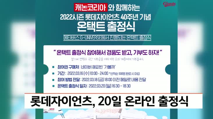 롯데자이언츠, 20일 온라인 출정식 개최