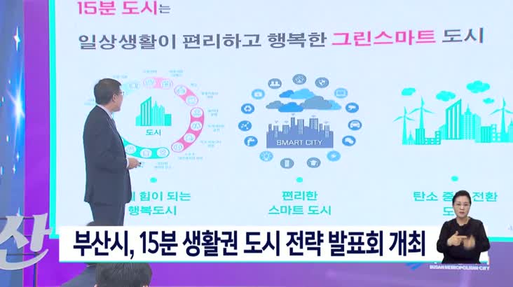 부산시, 15분 생활권 도시 전략 발표회 개최