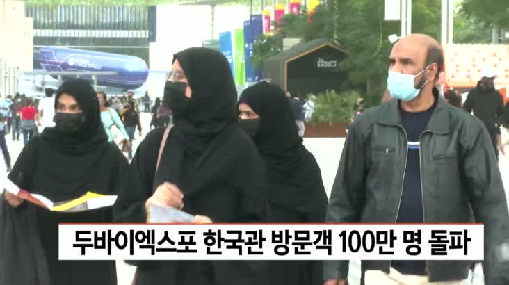 두바이엑스포 한국관 방문객 100만명 돌파