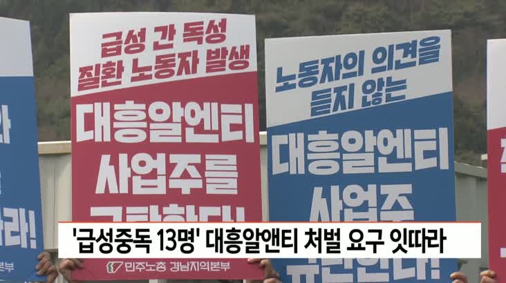 ‘급성중독 13명’ 대흥알앤티 처벌 요구 잇따라