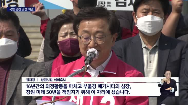 창원시장선거 국민의 힘 경선 치열