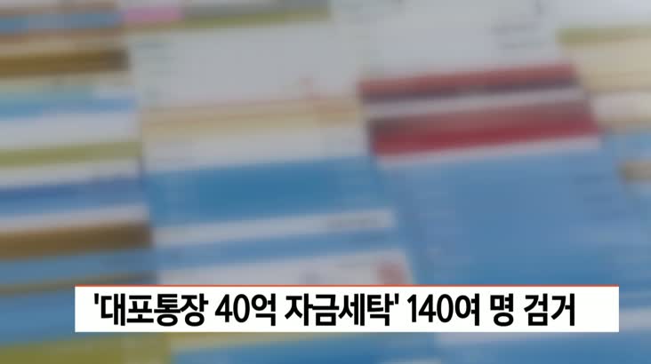 ‘대포통장으로 40억 자금세탁’ 일당 140여명 검거