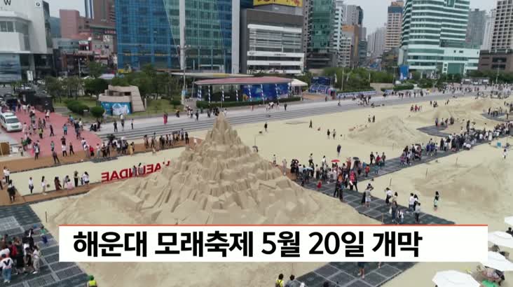 해운대 모래축제 5월 20일 개막