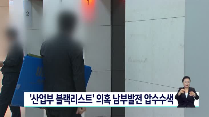 검찰, ‘산업부 블랙리스트’ 의혹 한국남부발전 압수수색