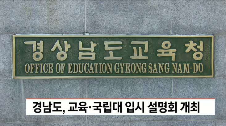 경남, 교육*국립대 입시 설명회 개최