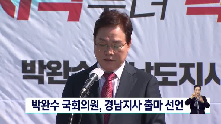 박완수 국회의원, 경남지사 출마 선언