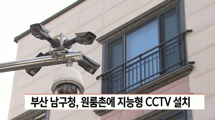 부산 남구청, 원룸촌에 지능형 CCTV 설치