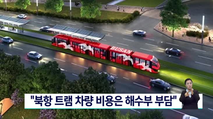 법제처, 부산항 북항 트램 차량비용은 해수부