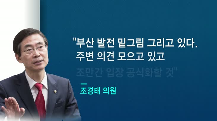정가표정-조경태 의원, 부산시장 출마.. 송영길 서울시장 도전