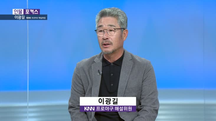 인물포커스 – 이광길 KNN 프로야구 해설위원