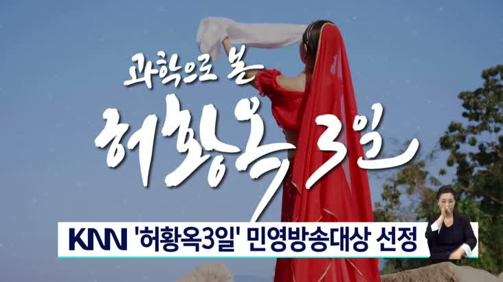 KNN 특별기획 ‘허황옥 3일’ 민영방송대상 선정